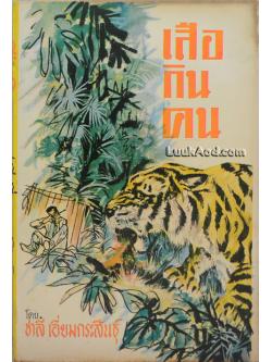 เสือกินคน