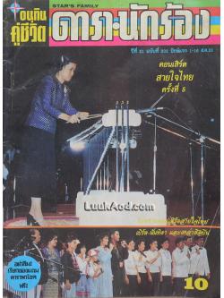 อนุทินคู่ชีวิต ดารา-นักร้อง ปีที่ 21 ฉบับที่ 303