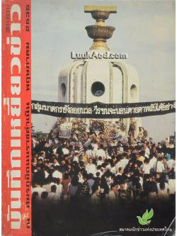 บันทึกเหยี่ยวข่าว ณ สมรภูมิถนนราชดำเนิน พฤษภาคม 2535