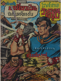 เหยี่ยวเงิน (เล่มเดียวจบ)