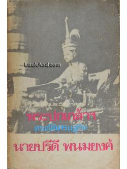 บันทึกประวัติศาสตร์ พระปกเกล้าฯ ทรงโต้เศรษฐกิจของนายปรีดี พนมยงค์