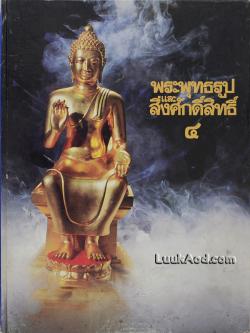 พระพุทธรูป และสิ่งศักดิ์สิทธิ์ 4