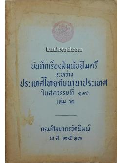 บันทึกเรื่องสัมพันธไมตรี ระหว่าง ประเทศไทยกับนานาประเทศ ในศตวรรษที่ 17 เล่ม 2