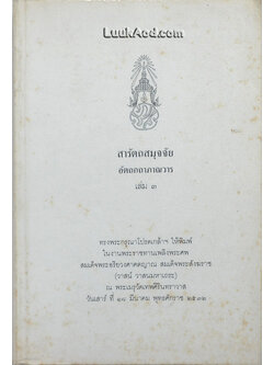 สารัตถสมุจจัย อัตถกถาภาณวาร เล่ม 3