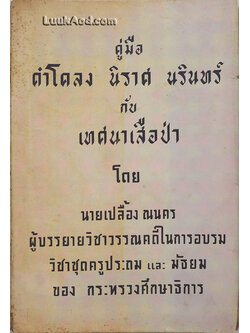 คู่มือ คำโคลง นิราศ นรินทร์ กับ เทศนาเสือป่า