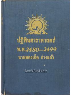 ปฏิทินดาราศาสตร์ พ.ศ. 2480-2499
