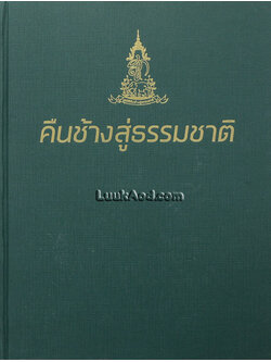 คืนช้างสู่ธรรมชาติ