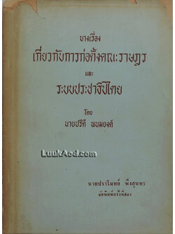 บางเรื่องเกี่ยวกับการก่อตั้งคณะราษฎร และ ระบบประชาธิปไตย
