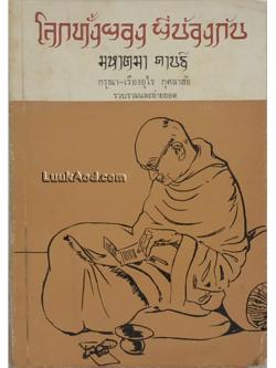 โลกทั้งผองพี่น้องกัน