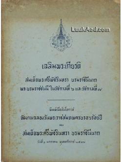 เฉลิมพระเกียรติ สมเด็จพระศรีพัชรินทรา บรมราชินีนาถ พระบรมราชชนนี ในรัชกาลที่ 6 และรัชกาลที่ 7