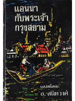 แอนนากับพระเจ้ากรุงสยาม / Margaret Landon