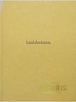 ธรรมสาระ – อนุสรณ์งานพระราชทานเพลิงศพ นางจรูญ รุจนเวชช์ เป็นกรณีพิเศษ