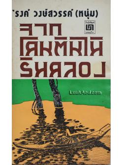 จากโคนต้นไม้ริมคลอง / 'รงค์ วงษ์สวรรค์ (หนุ่ม)