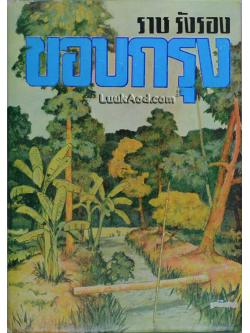 ขอบกรุง / ราช รังรอง