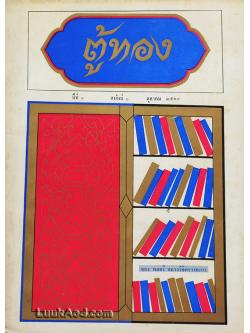 ตู้ทอง ปีที่ 1 ฉบับที่ 1 ตุลาคม 2513