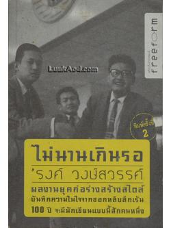 ไม่นานเกินรอ / 'รงค์ วงษ์สวรรค์