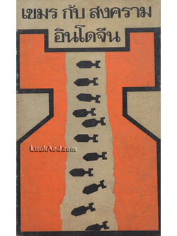 เขมร กับ สงครามอินโดจีน