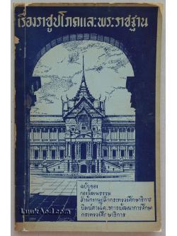 เรื่องราชูปโภคและพระราชฐาน