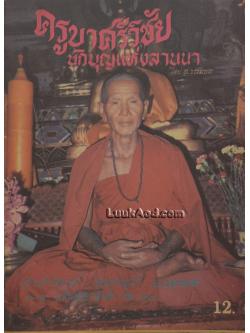 ครูบาศรีวิชัย นักบุญแห่งลานนา