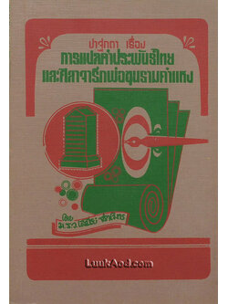 ปาฐกถา เรื่อง การแปลคำประพันธ์ไทย และศิลาจารึกพ่อขุนรามคำแหง