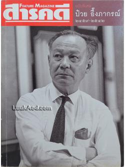 สารคดี ฉบับพิเศษ ป๋วย อึ๊งภากรณ์ 2459-2542