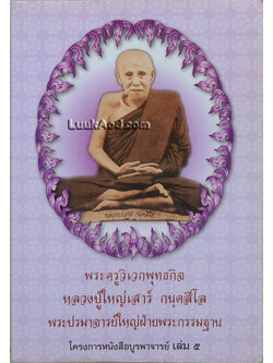 พระครูวิเวกพุทธกิจ หลวงปู่ใหญ่เสาร์ กนฺตสีโล พระปรมาจารย์ใหญ่ฝ่ายพระกรรมฐาน โครงการหนังสือบูรพาจารย์ เล่ม 5