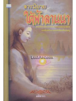 สารนิยายใต้ฟ้าลานนา