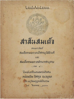 สาส์นสมเด็จ ลายพระหัตถ์ สมเด็จกรมพระยานริศรานุวัดติวงศ์ และ สมเด็จกรมพระยาดำรงราชานุภาพ (ภาค 4)