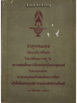 จาตุรงคมงคล วัดบวรนิเวศวิหาร โดยเสด็จพระราชกุศล พระบาทสมเด็จพระปรมินทรมหาภูมิพลอดุลยเดช ในมหามงคลสมัย พระชนมายุเสมอด้วยสมเด็จพระราชบิดา เจ้าฟ้ามหิดลอดุลเดช กรมหลวงสงขลานครินทร