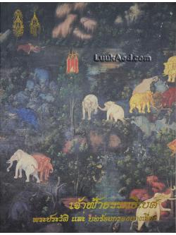 เจ้าฟ้าธรรมธิเบศ พระประวัติและบทร้อยกรองบางเรื่อง