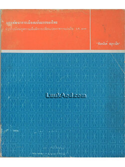 แผนพัฒนาการเมืองฉบับแรกของไทย