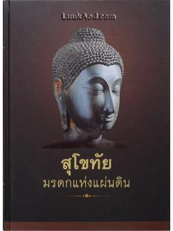 สุโขทัย มรดกแห่งแผ่นดิน