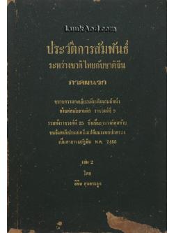 ประวัติการสัมพันธ์ระหว่างชาติไทยกับชาติจีน เล่ม 2