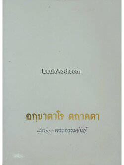 อกฺขาตาโร ตถาคตา 84000 พระธรรมขันธ์ ตถาคตทั้งหลาย เป็นผู้บอก