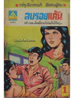 ลบรอยแค้น