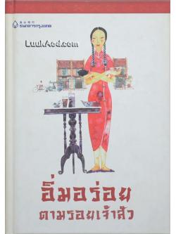 อิ่มอร่อยตามรอยเจ้าสัว