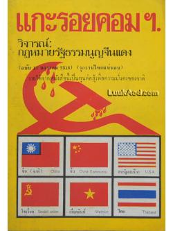 แกะรอยคอมฯ วิจารณ์กฎหมายรัฐธรรมนูญจีนแดง