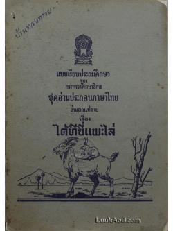 เรื่อง ได้ทีขี่แพะไล่