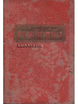 ความคิดคำนึง / ก. สุรางคนางค์