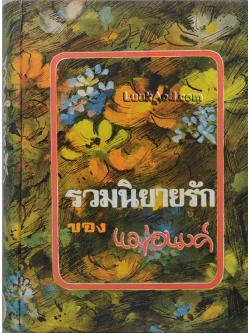 รวมนิยายรักของแม่อนงค์