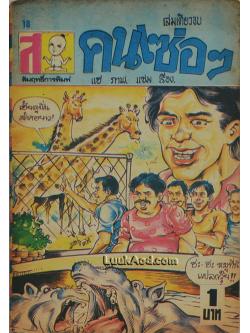 คนเซ่อๆ เล่มเดียวจบ