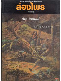 ล่องไพร ตอน ตุ๊กตาผี