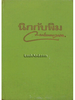 นิกกับพิม