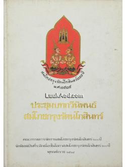 ประชุมบทกวีนิพนธ์ สมโภชกรุงรัตนโกสินทร์