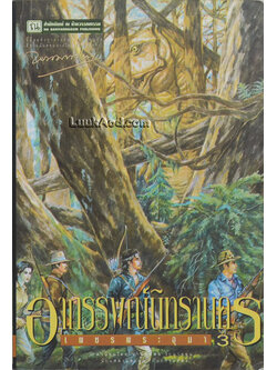 *เพชรพระอุมา เล่ม 15 ตอน อาถรรพณ์นิทรานคร เล่ม 3*