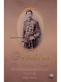 อาทิตย์อุไทย The Rising Prince เสี้ยวหนึ่งของพระชนม์สมเด็จวังบูรพา