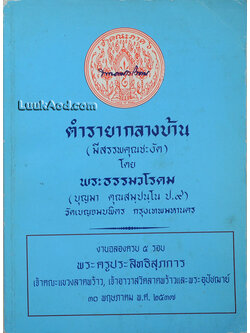 ตำรายากลางบ้าน (มีสรรพคุณชะงัด)