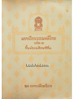 แบบเรียนวรรณคดีไทย เล่ม 3 ชั้นมัธยมศึกษาปีที่ 3