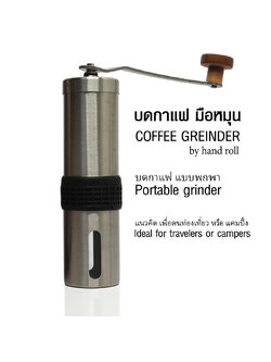 บดกาแฟมือหมุนพกพา เฟืองบดเซรามิก