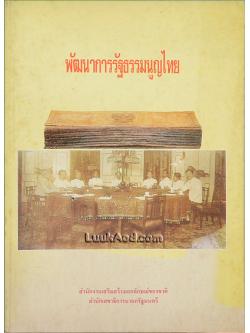 พัฒนาการรัฐธรรมนูญไทย